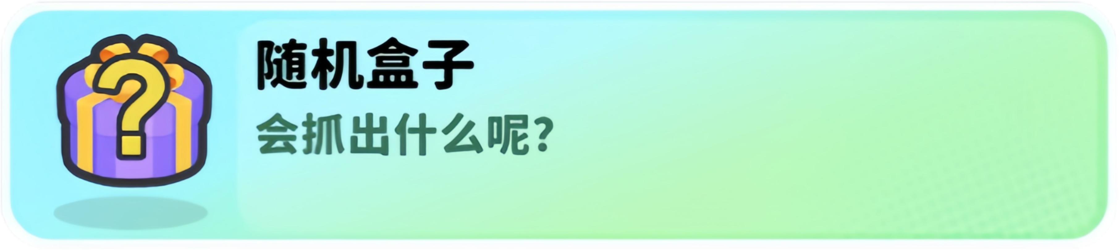 经典矿工道具随机盒子介绍
