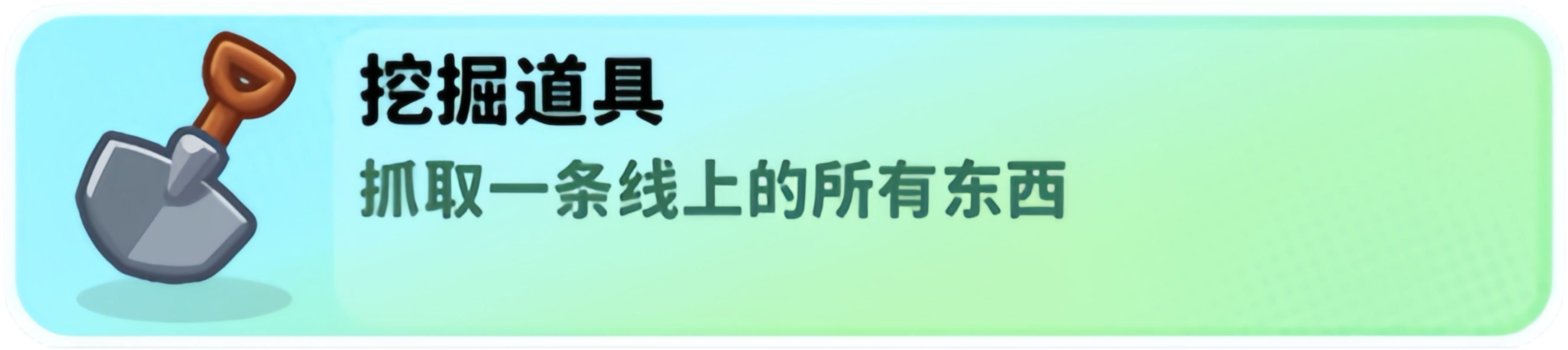 经典矿工道具大全