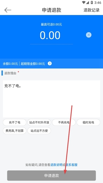 驿充电退余额图片3