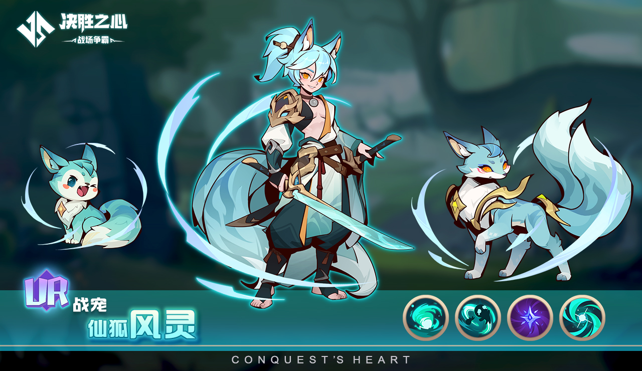 《决胜之心》战宠仙狐风灵属性技能介绍
