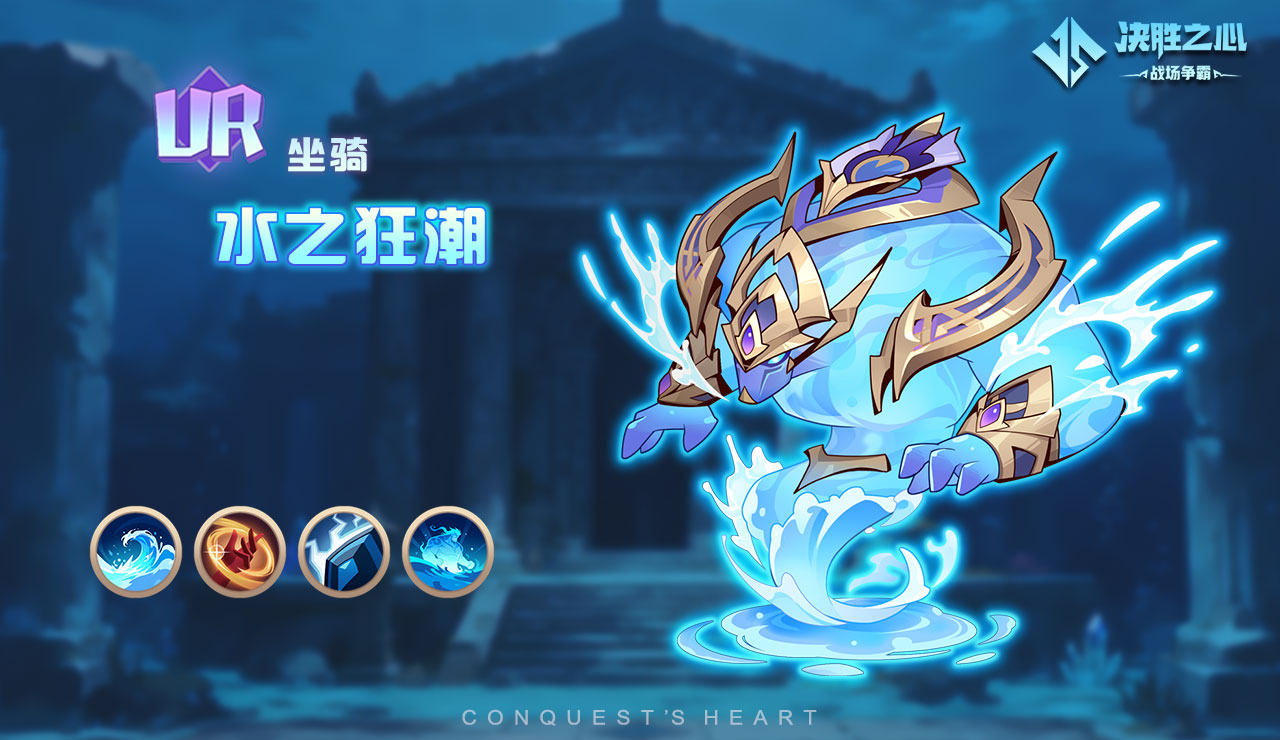 《决胜之心》UR坐骑水之狂潮技能介绍