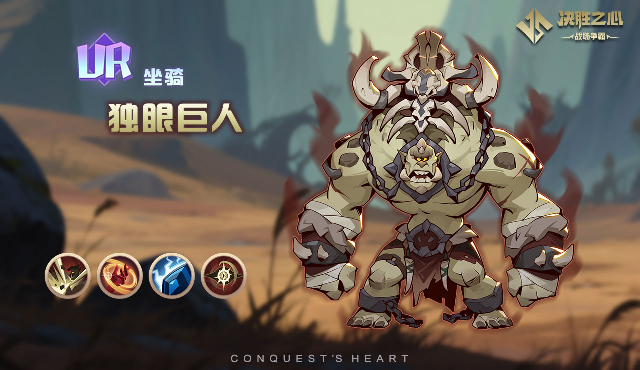 《决胜之心》独眼巨人坐骑介绍