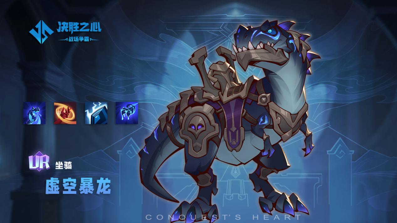 《决胜之心》坐骑虚空暴龙技能介绍