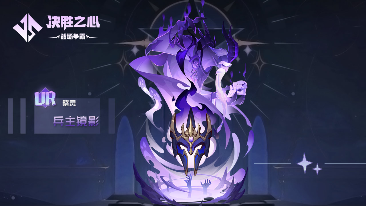 《决胜之心》祭灵兵主镜影培养玩法