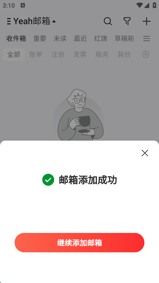 网易邮箱app新邮箱添加方法