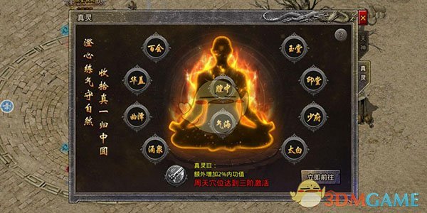 《盛大原始传奇》周天穴位攻略