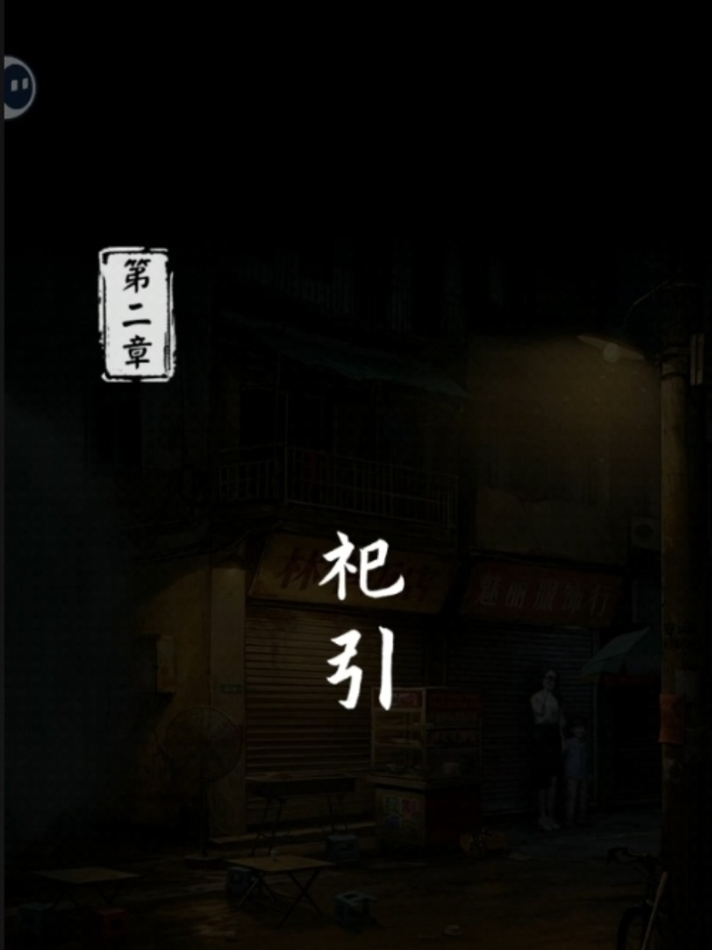 妻怨游戏攻略大全