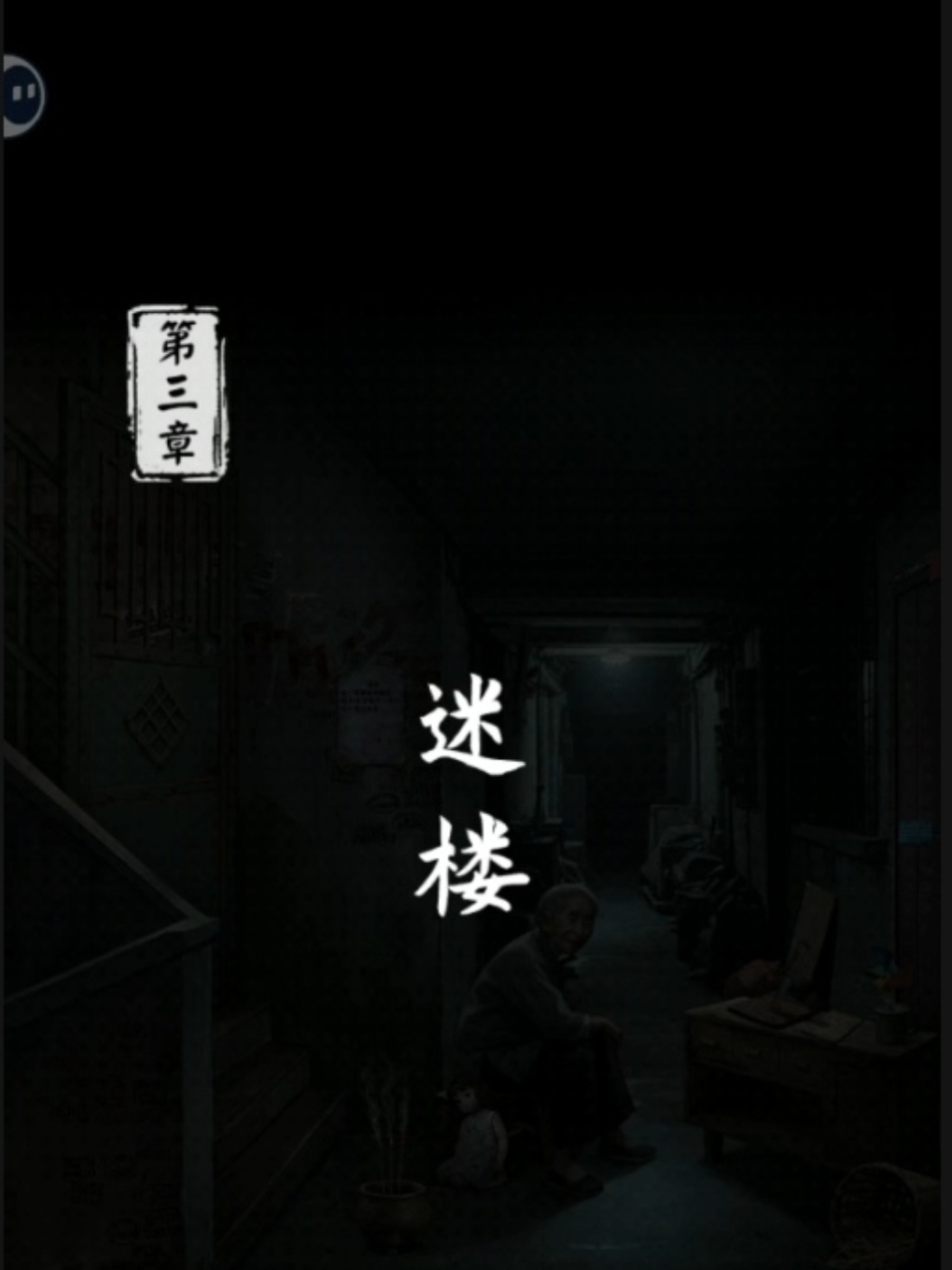 《妻怨》第三章攻略（上）