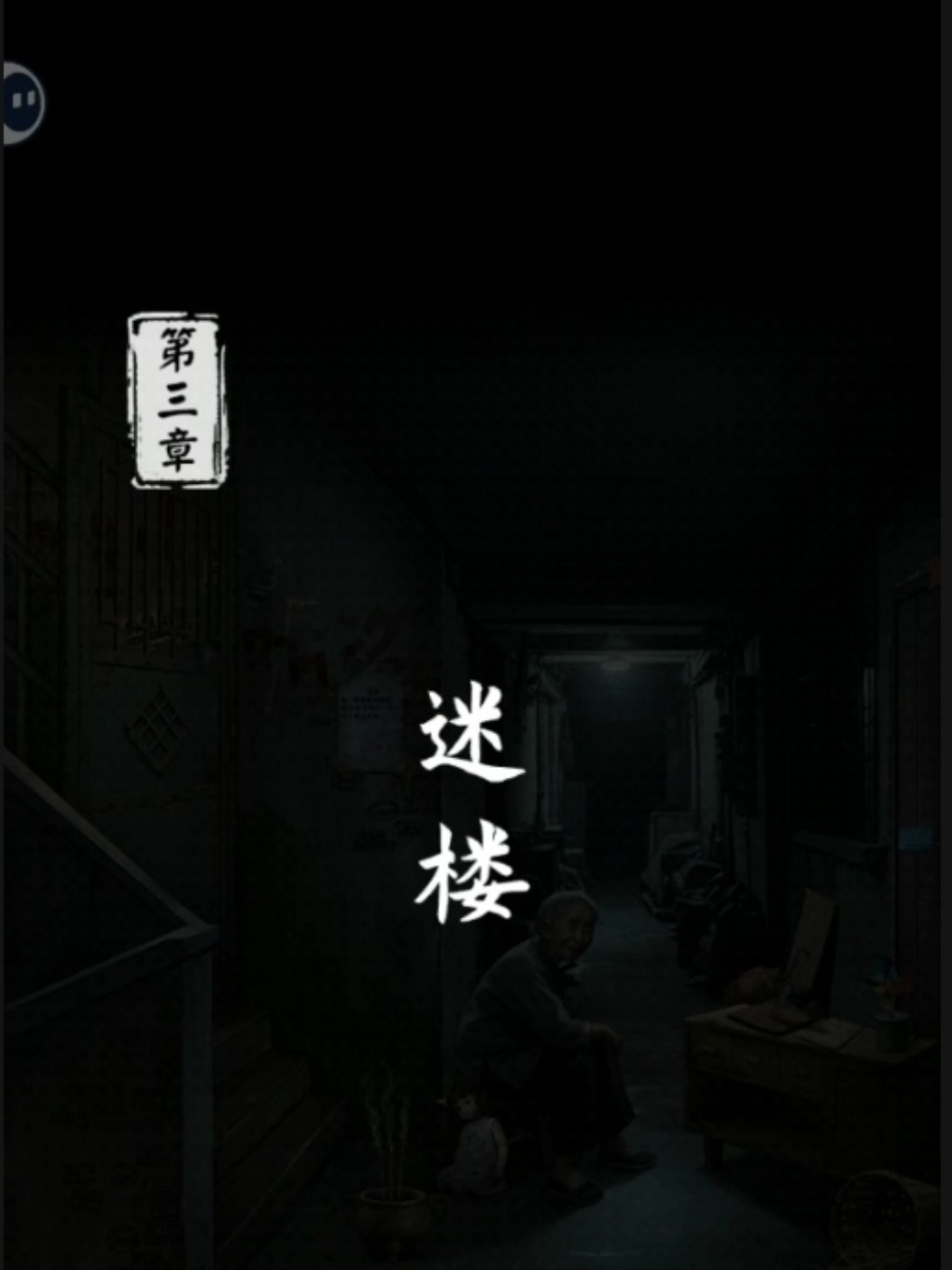 《妻怨》第三章攻略（下）