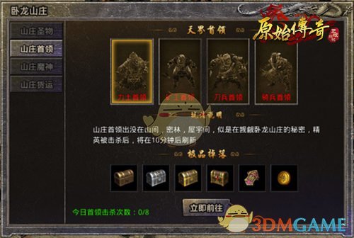 《盛大原始传奇》首领挑战攻略