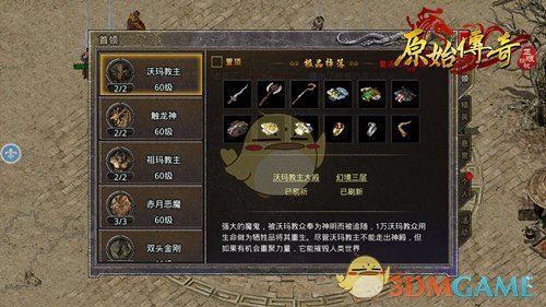 《盛大原始传奇》首领挑战攻略