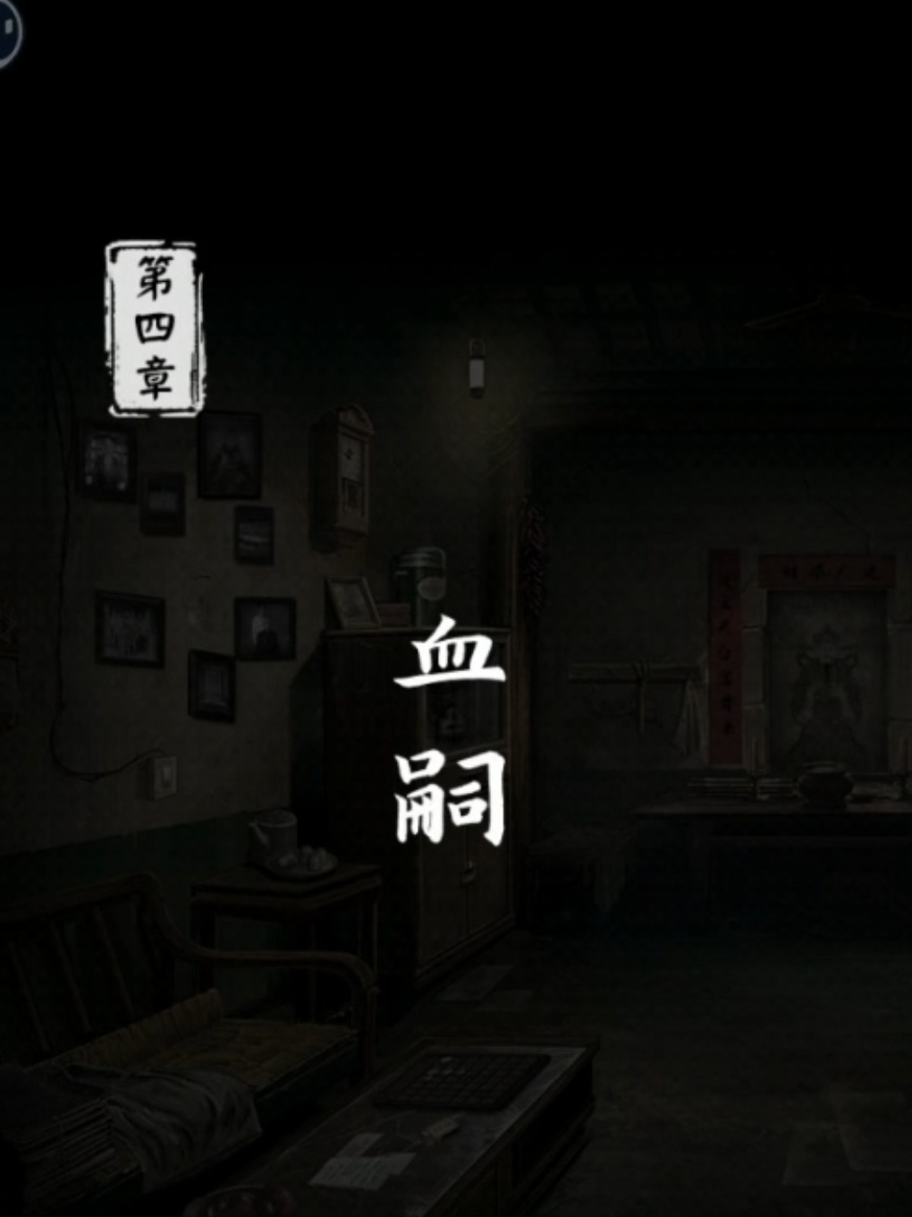 《妻怨》第四章攻略（上）