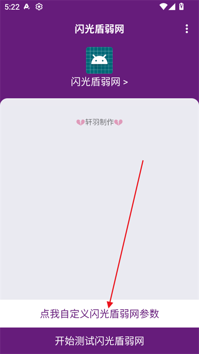 闪光盾弱网参数下载2025最新版