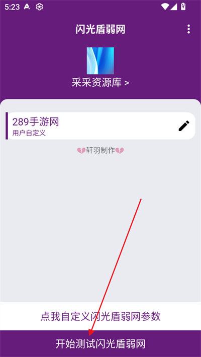 闪光盾弱网参数下载2025最新版