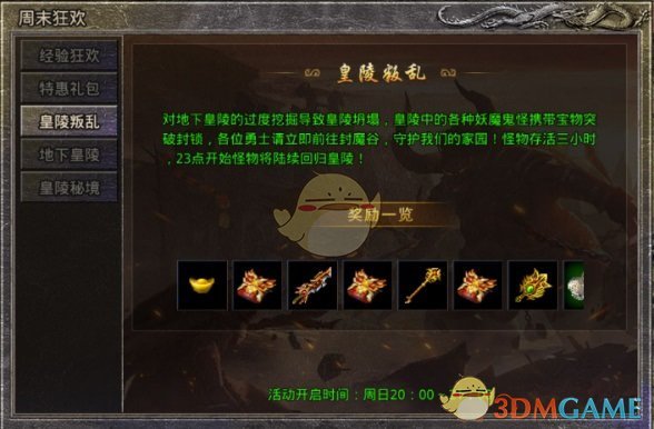 《盛大原始传奇》周末狂欢活动攻略