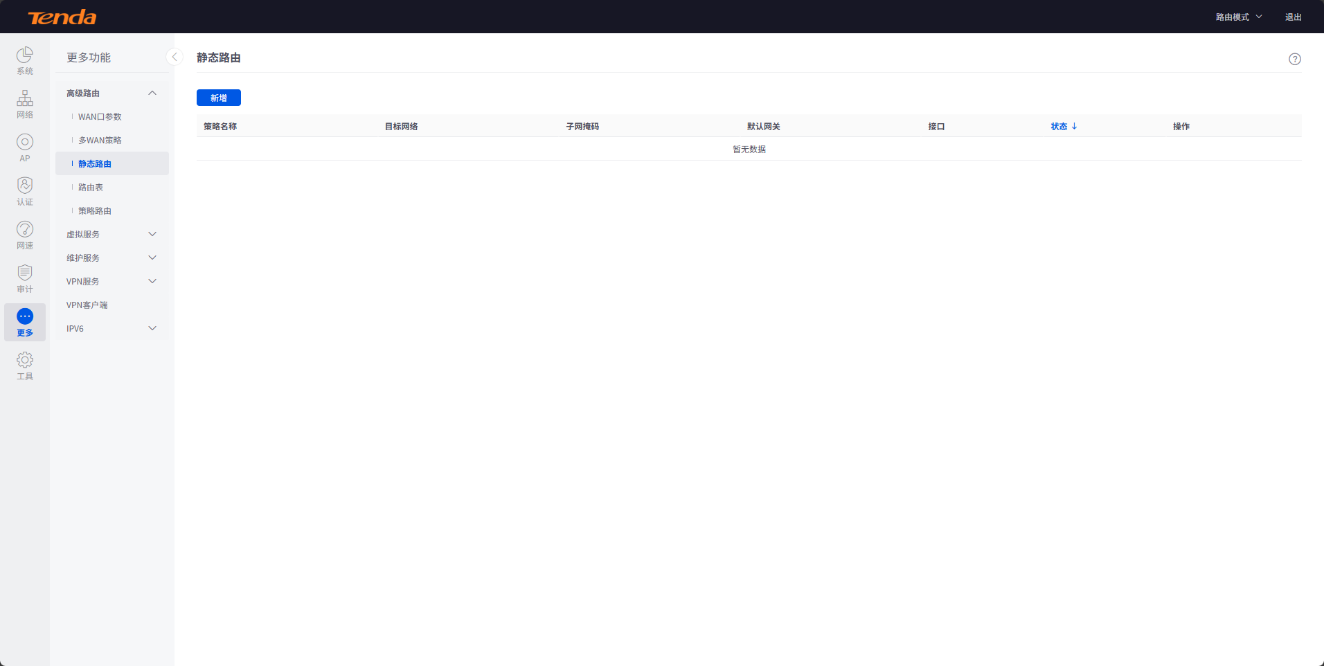 tendawificom静态路由设置方法
