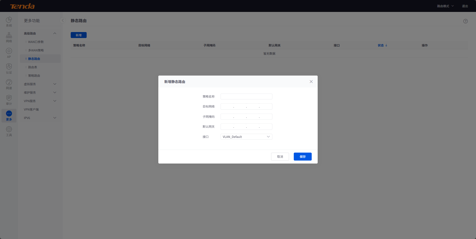 tendawificom静态路由设置方法