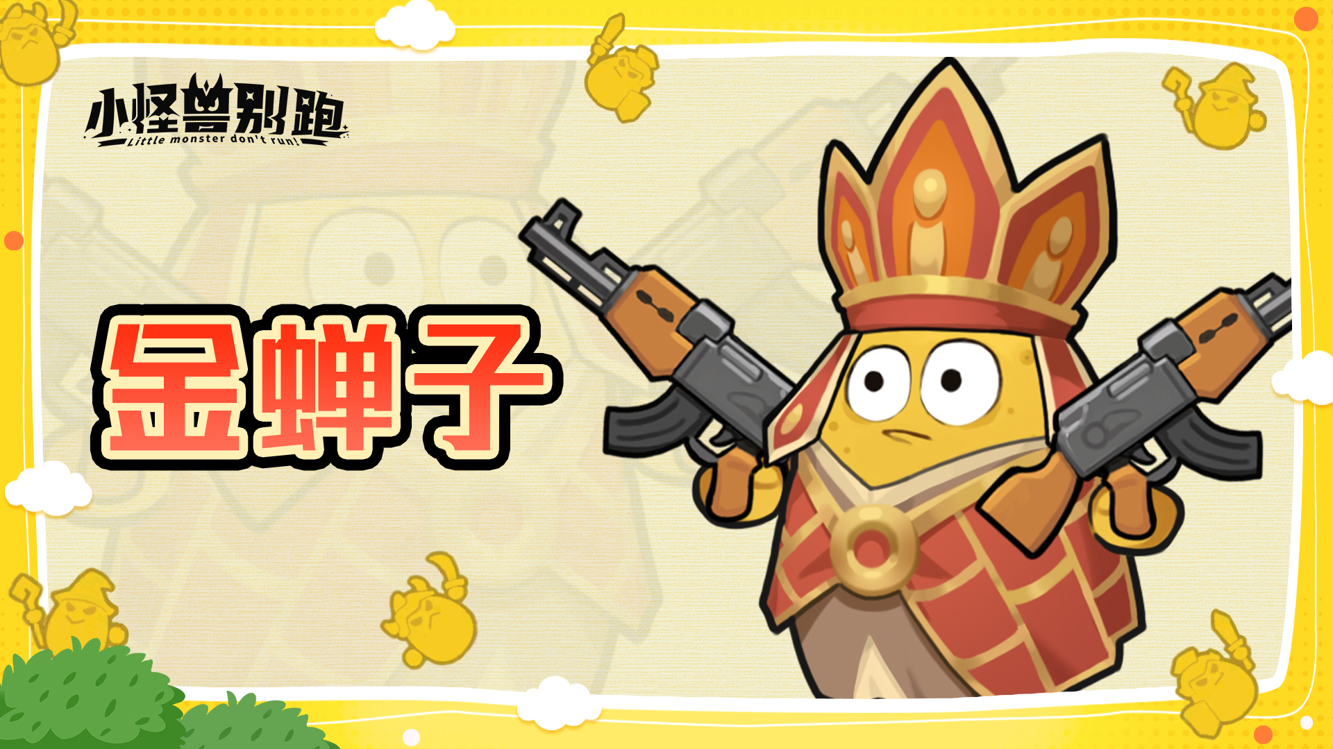 小怪兽别跑金蝉子技能详情