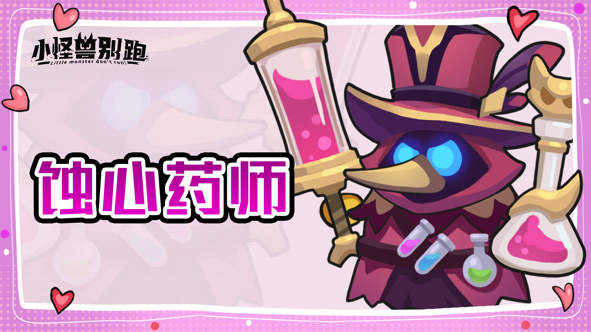 小怪兽别跑蚀心药师技能详情