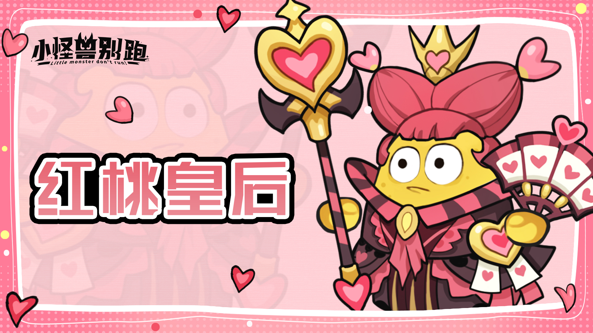 小怪兽别跑红桃皇后技能详情