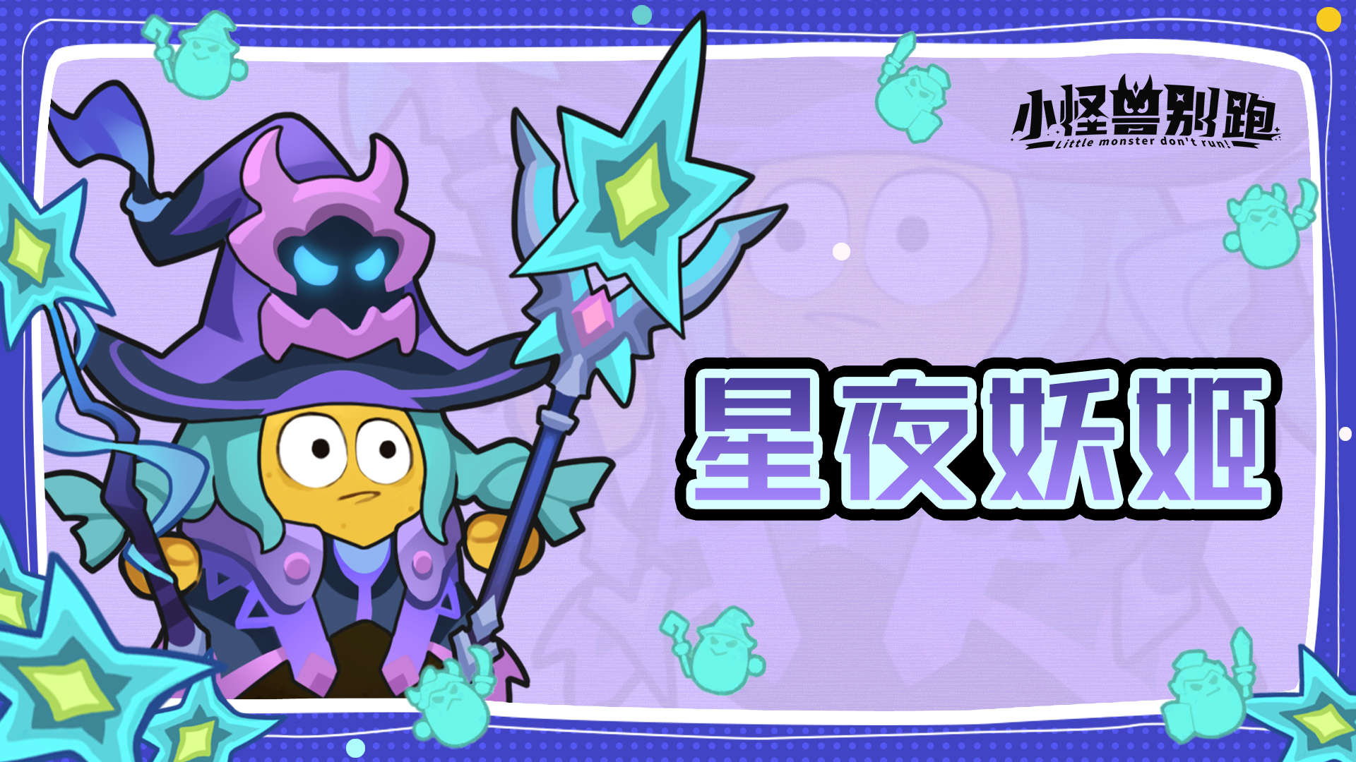 小怪兽别跑星夜妖姬技能详情