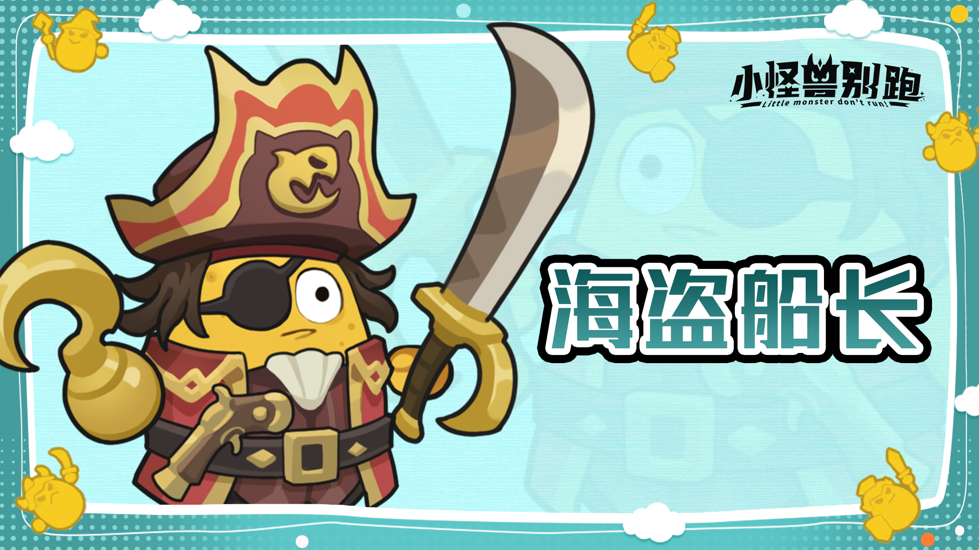 小怪兽别跑海盗船长技能详情