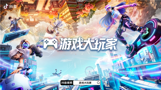 把“好玩”变成“创作力”：抖音「游戏大玩家4.0」焕新兴趣内容生态场-秀人网 - 网红模特写真大全