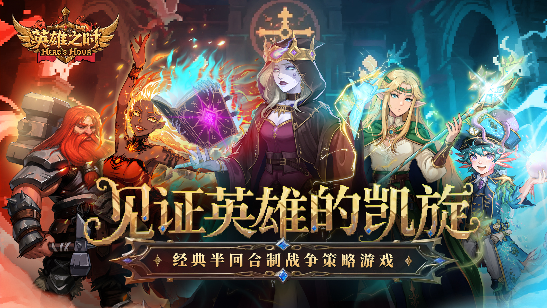 《英雄之时》游戏简介