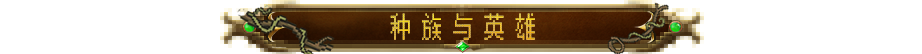 《英雄之时》游戏简介