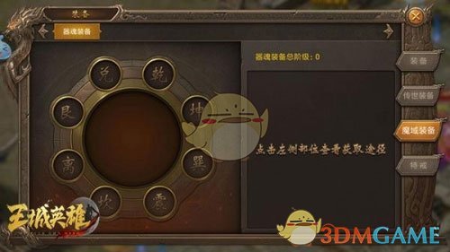 《王城英雄传奇》魔域装备攻略