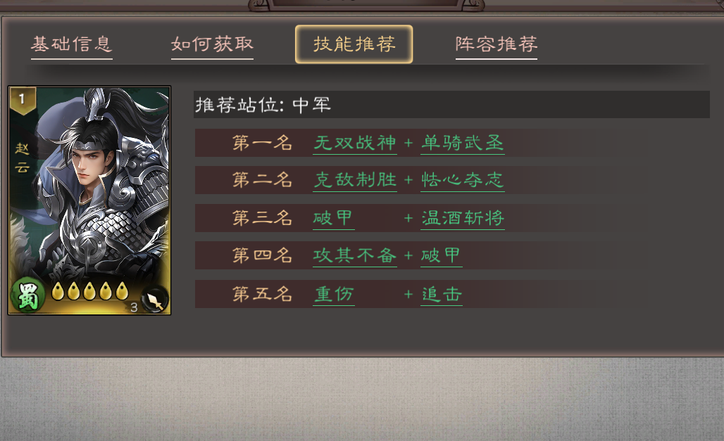 《三国乱世霸王》武将赵云技能定位