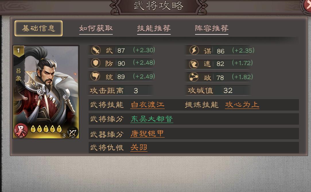 《三国乱世霸王》吕蒙技能解析