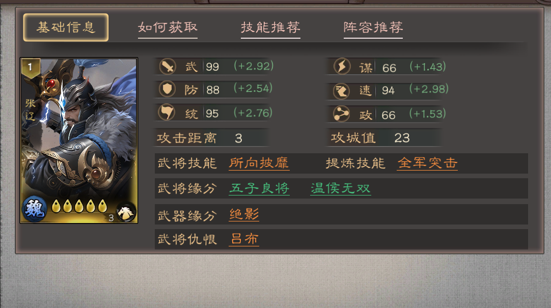 《三国乱世霸王》张辽武将技能及定位