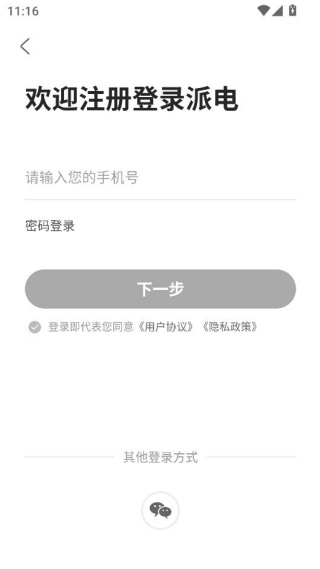 派电出行app官方版下载
