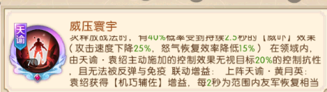 《三国：问鼎山河》天谕袁绍技能介绍