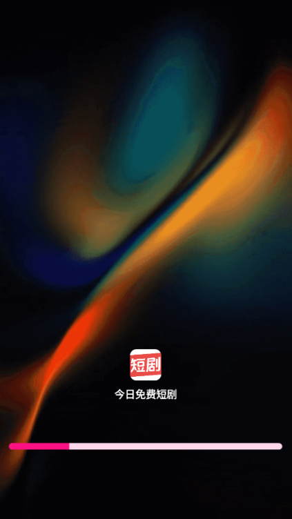 今日免费短剧官方下载