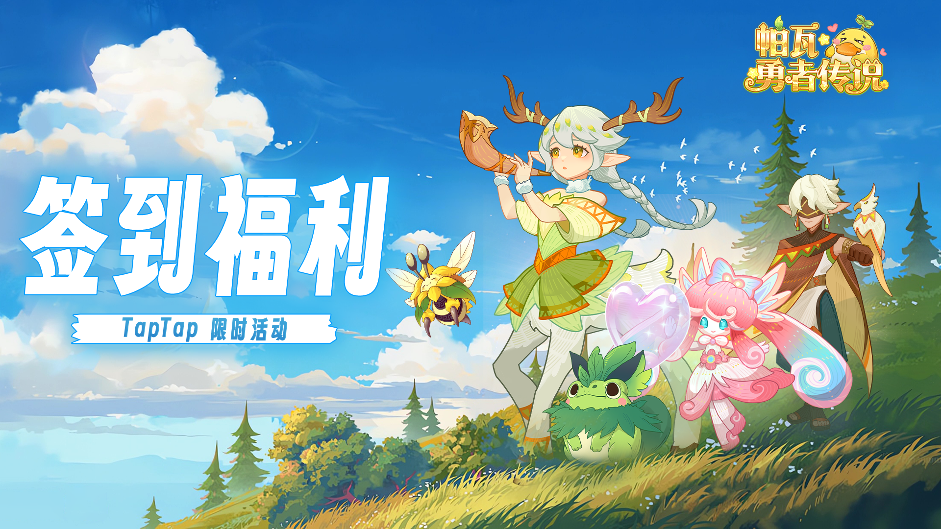 帕瓦勇者传说TapTap专属签到福利领取方法