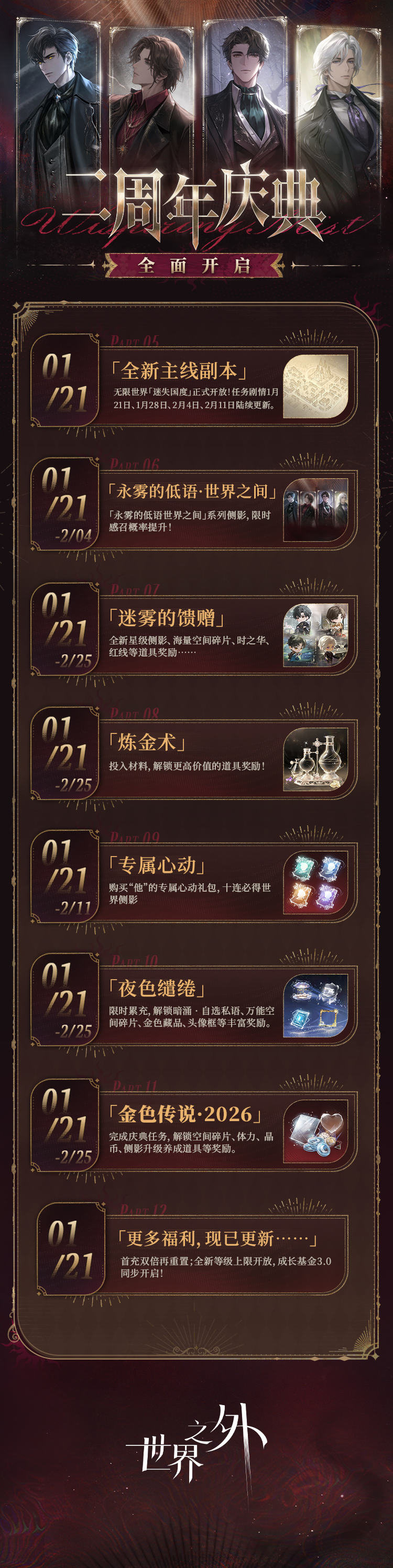 世界之外二周年庆典活动开放内容一览