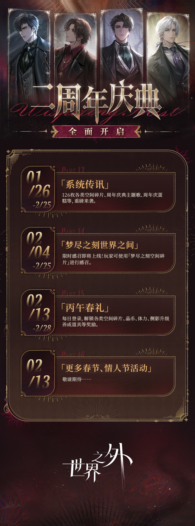 世界之外二周年庆典活动开放内容一览