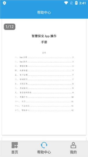 上海智慧保安app功能说明