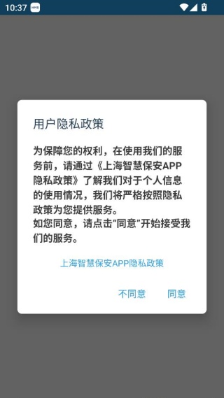 上海智慧保安app功能说明
