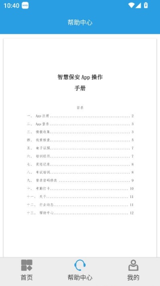 上海智慧保安app功能说明