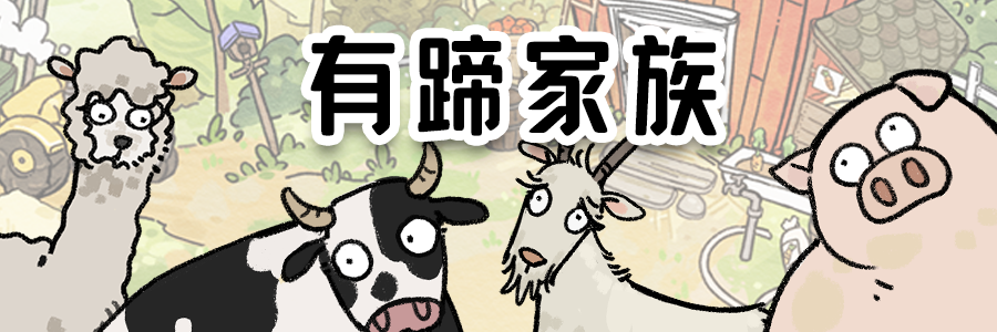 《猫神牧场》动物家族一览