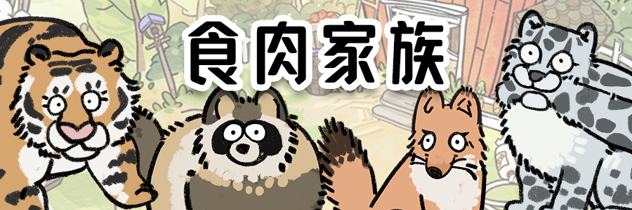 《猫神牧场》动物家族一览