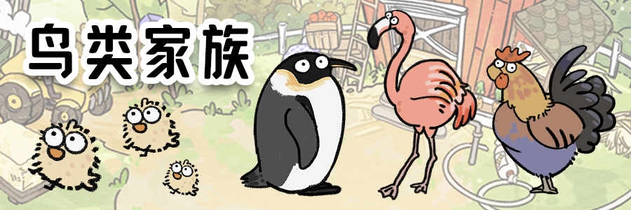 《猫神牧场》动物家族一览