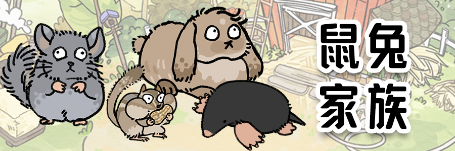 《猫神牧场》动物家族一览