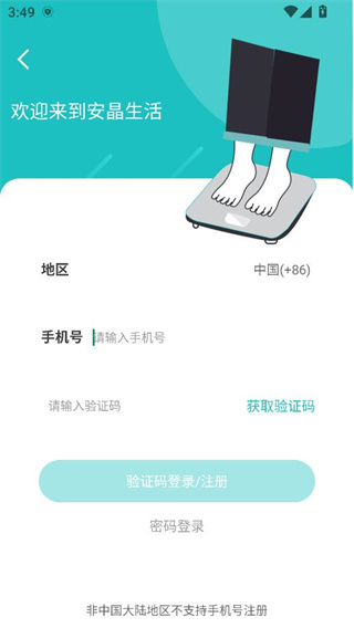 安晶生活app注册方式选择