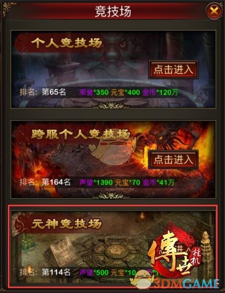 《传世挂机》元神竞技场攻略