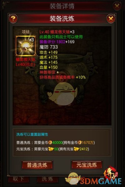 《传世挂机》装备打造攻略