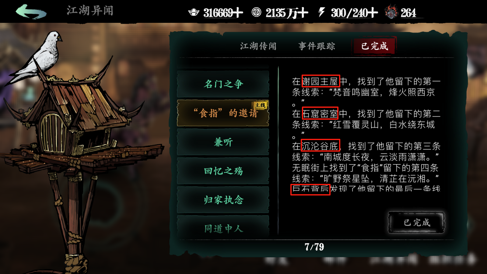 《影之刃3》龙脉的护佑快速获取流程